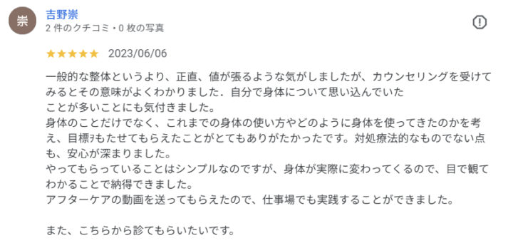 体の使い方の思い込みに気づき不調が改善｜50代男性（三鷹市・大田区池上・整体口コミ）の画像