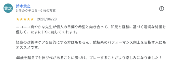 40代からのパフォーマンスアップと怪我予防へ｜40代男性（会社員・大田区池上・Google口コミ）の画像