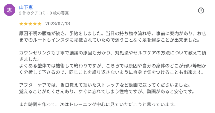 原因不明の腰痛から根本改善へ｜40代女性（会社員・神奈川県横浜市・Google口コミ）の画像