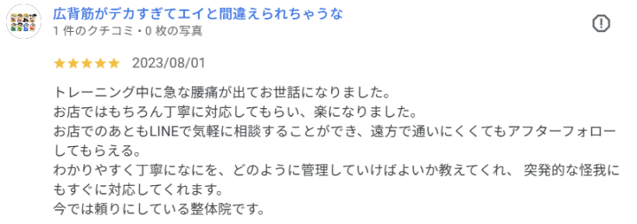 トレーニング中の急な腰痛から復帰へ|20代男性(会社員・ゴルフ・神奈川県横浜市・Google口コミ)の画像