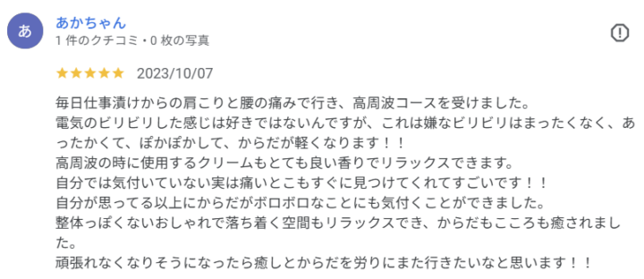 仕事疲れによる肩こり・腰痛が軽減｜30代女性（大田区蒲田・Google口コミ）の画像