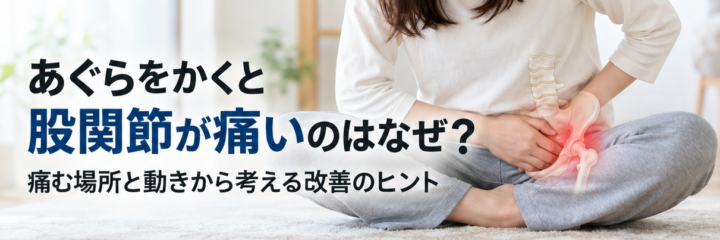 あぐらをかくと股関節が痛いのはなぜ？痛む場所と動きから考える改善のヒントの画像